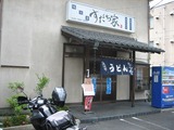すだち家