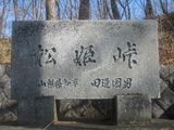 松姫峠