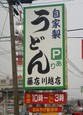 藤店うどん