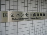 ハンセン病資料館