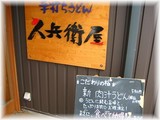 手打ちうどん久兵衛屋