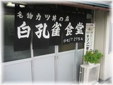 白孔雀食堂