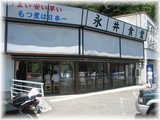 永井食堂