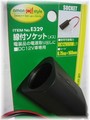 シガーソケット
