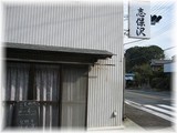 志保沢