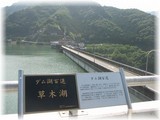 草木ダム1