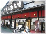 たまり漬本舗