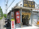 北海道くいもんや