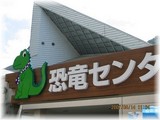 恐竜センター