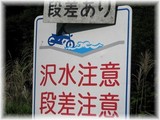 沢水注意