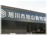 旭山動物園