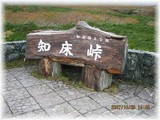 知床峠