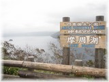 摩周湖