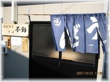 不動