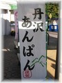 丹沢あんぱん