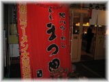 まつ田