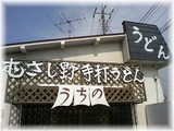うちの