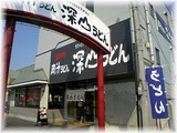 深山うどん