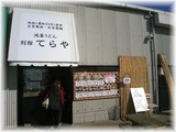 別館てらや