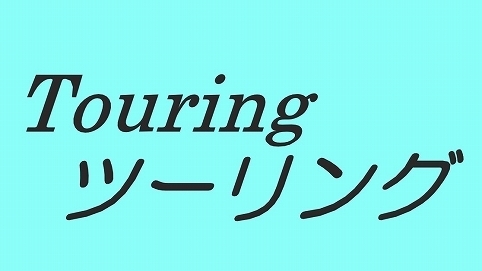 ツーリング.jpg