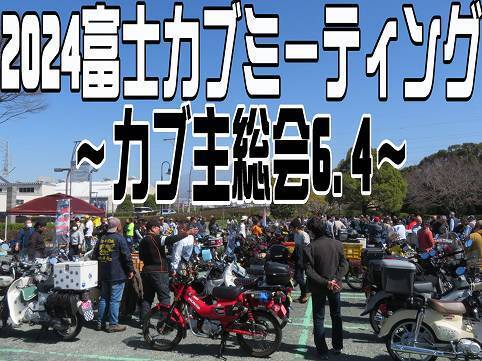 2024 富士カブミーティング ～カブ主総会6.4～: クロスカブ＆カブプロと一緒日記