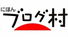 blogmura.jpg