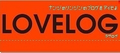lovelog.jpg